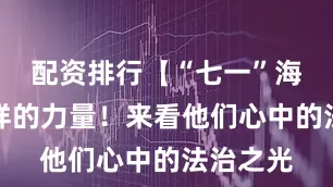 配资排行【“七一”海报】榜样的力量！来看他们心中的法治之光