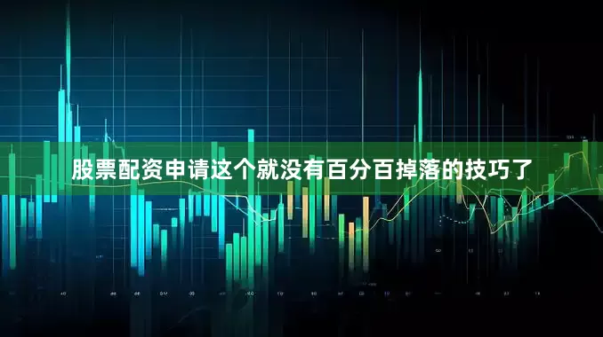 股票配资申请这个就没有百分百掉落的技巧了