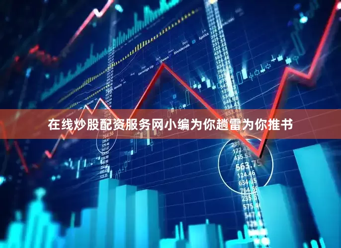 在线炒股配资服务网小编为你趟雷为你推书