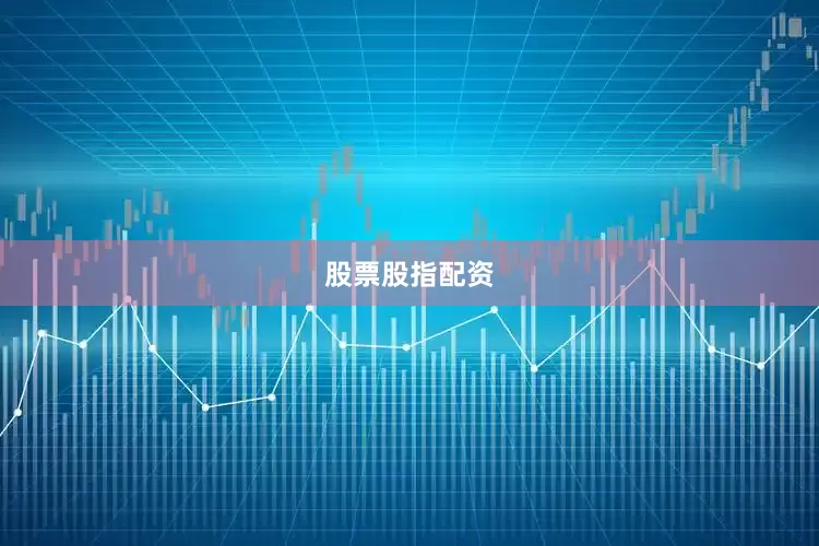 股票股指配资