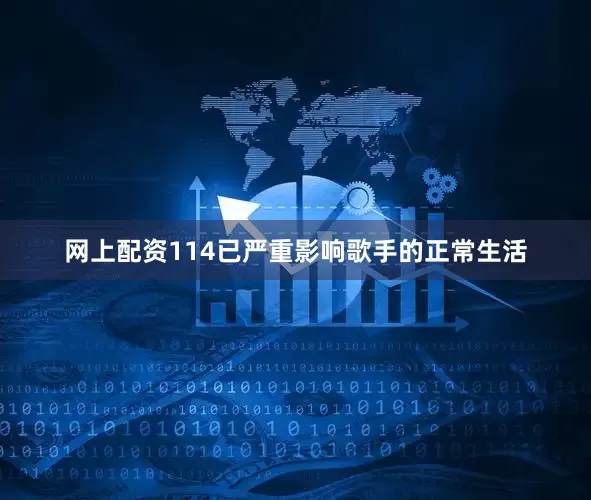 网上配资114已严重影响歌手的正常生活