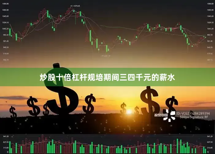 炒股十倍杠杆规培期间三四千元的薪水