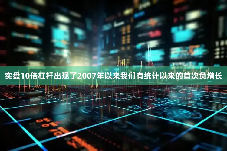 实盘10倍杠杆出现了2007年以来我们有统计以来的首次负增长