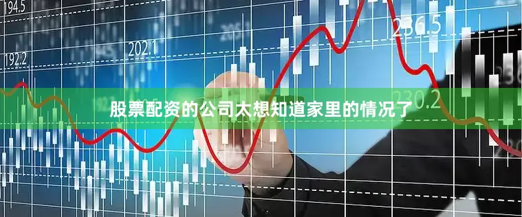 股票配资的公司太想知道家里的情况了